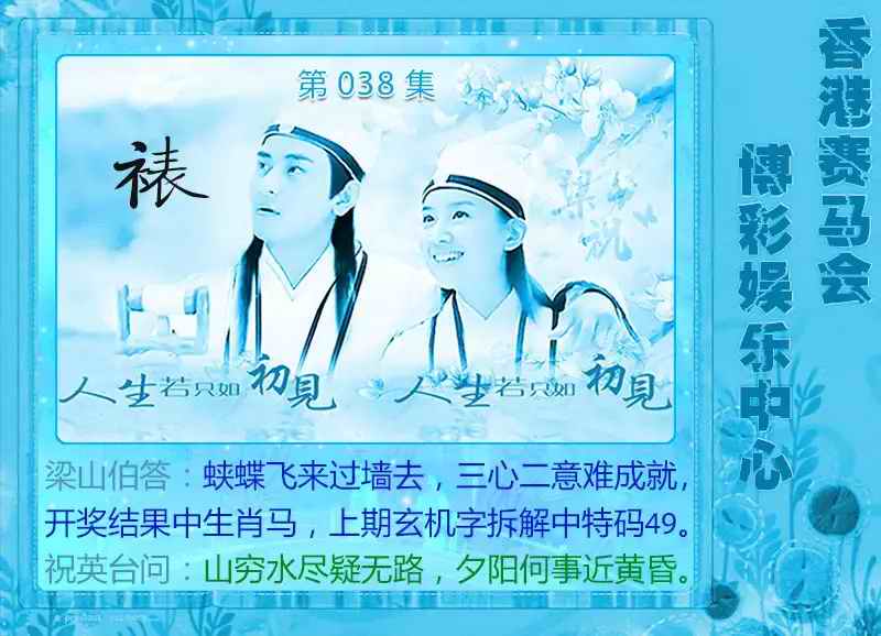 038期梁山伯玄机[图]