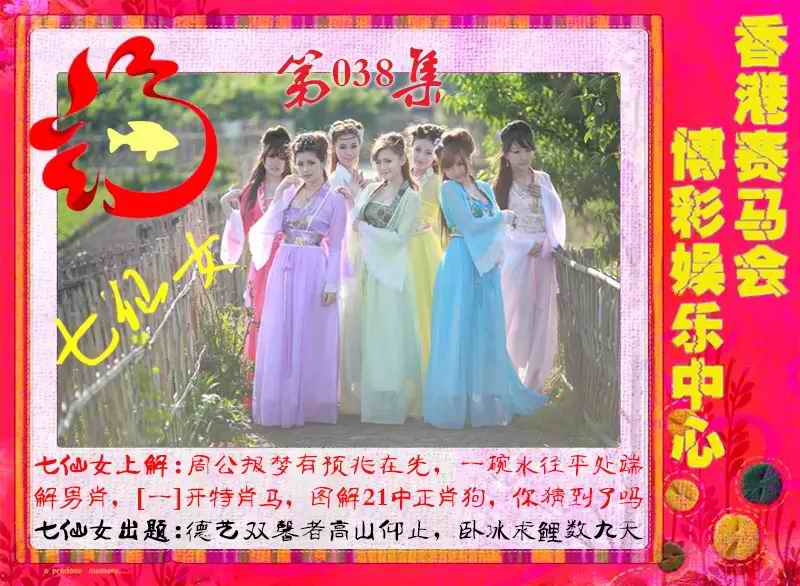 038期七仙女[图]