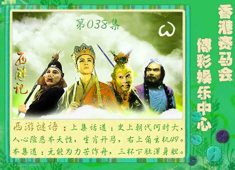 038期西游记[图]